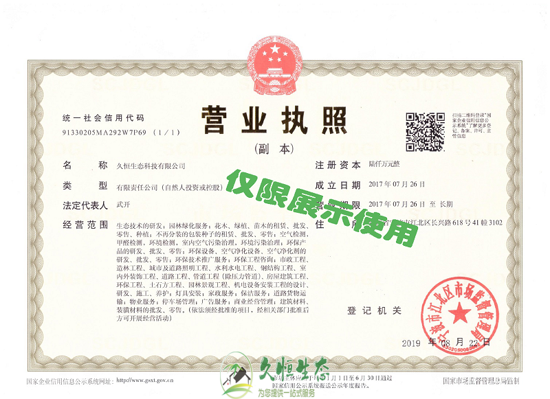 杭州临安久恒生态2019年8月完成名称变更增加注册资本