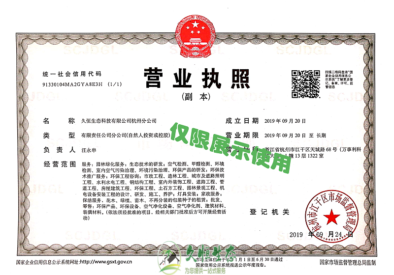 杭州临安久恒生态杭州分公司2019年9月成立