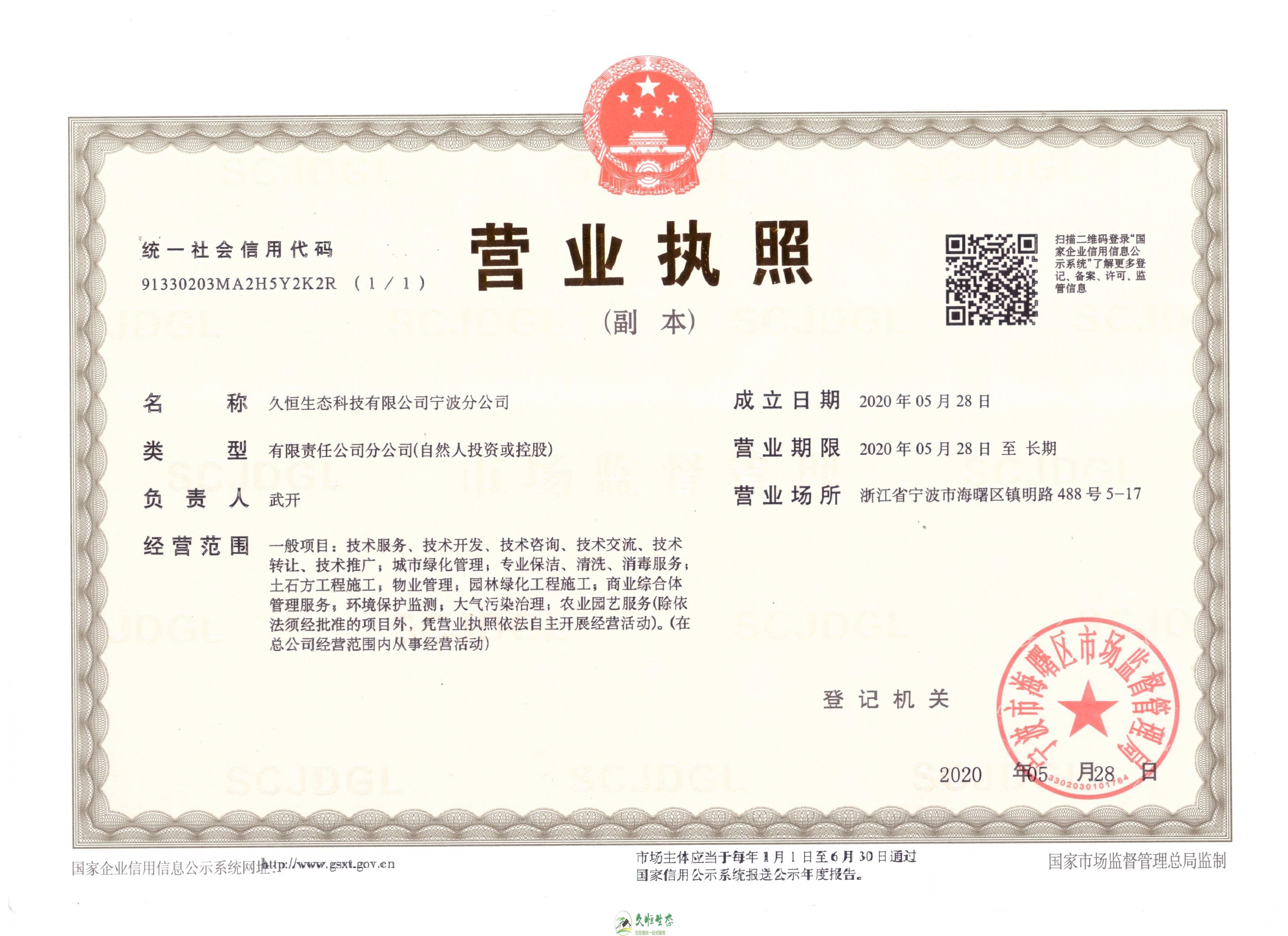 杭州临安久恒生态宁波分公司2020年5月28日成立